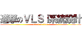 進撃のＶＬＳＩ系統設計 (attack on titan)