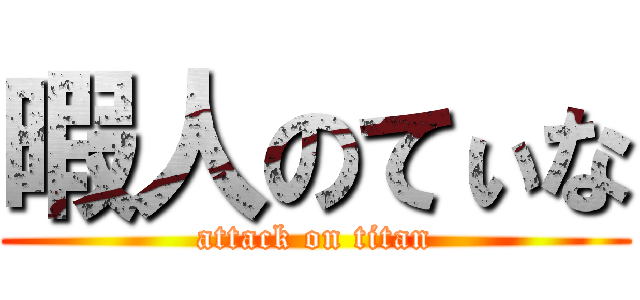 暇人のてぃな (attack on titan)