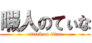 暇人のてぃな (attack on titan)