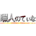 暇人のてぃな (attack on titan)