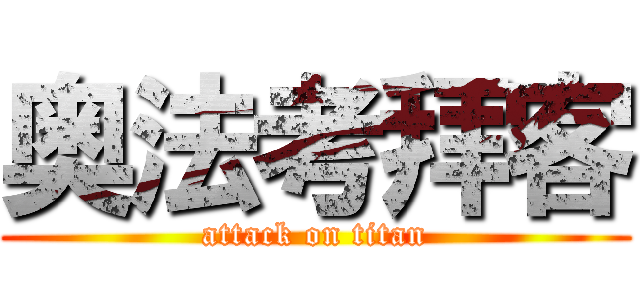 奥法考拜客 (attack on titan)