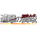 進擊の喬竣 (attack on Joe)