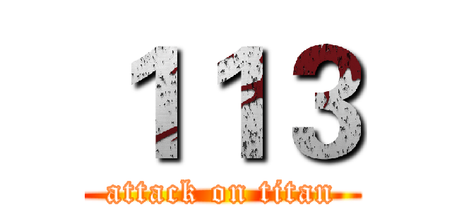１１３ (attack on titan)