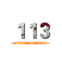 １１３ (attack on titan)