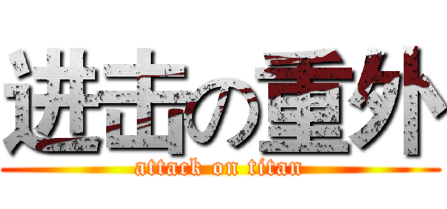 进击の重外 (attack on titan)