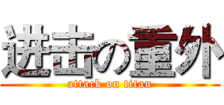 进击の重外 (attack on titan)
