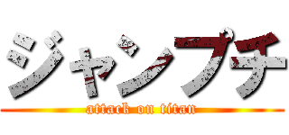 ジャンプチ (attack on titan)