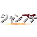 ジャンプチ (attack on titan)