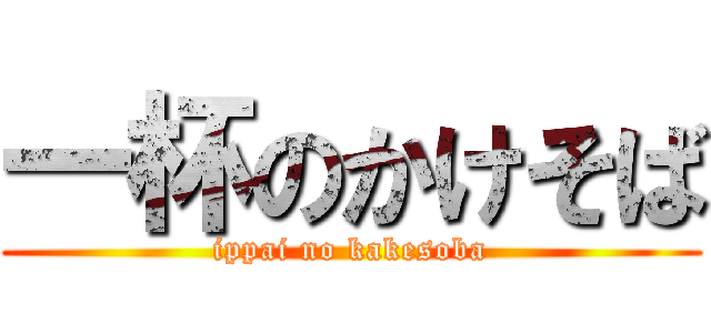 一杯のかけそば (ippai no kakesoba)