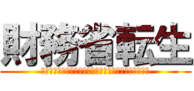 財務省転生 (財務省職員に転生したので目の前のデモ隊を駆逐してみた)