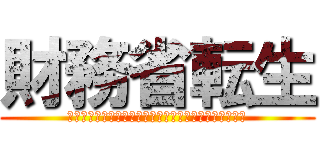 財務省転生 (財務省職員に転生したので目の前のデモ隊を駆逐してみた)
