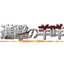 進擊の羊咩 (attack on titan)