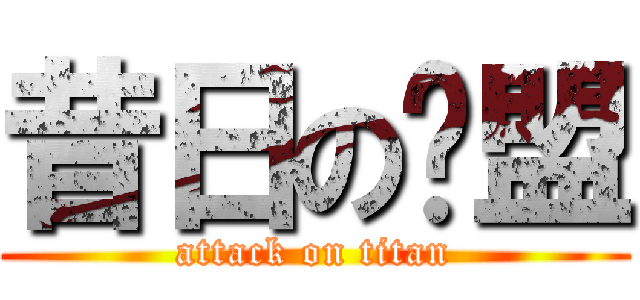 昔日の联盟 (attack on titan)