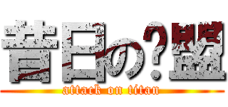 昔日の联盟 (attack on titan)