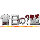 昔日の联盟 (attack on titan)