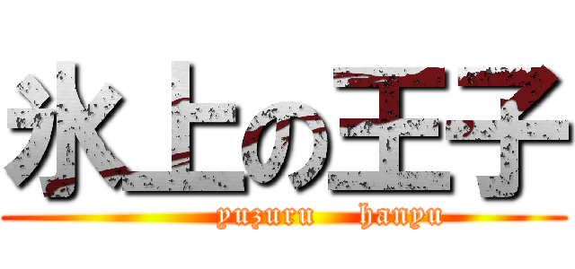 氷上の王子 (         yuzuru    hanyu)