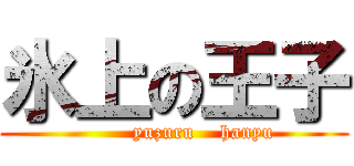 氷上の王子 (         yuzuru    hanyu)