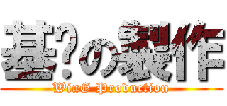 基佬の製作 (WinG Production)