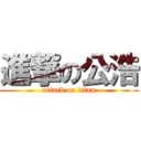 進撃の公浩 (attack on titan)