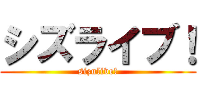 シズライブ！ (sizulive!)