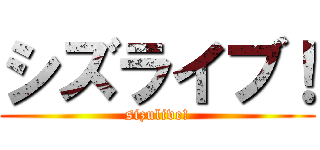 シズライブ！ (sizulive!)