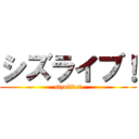 シズライブ！ (sizulive!)