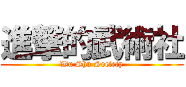 進撃的武術社 (Wu Shu Society)