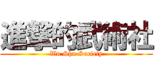 進撃的武術社 (Wu Shu Society)