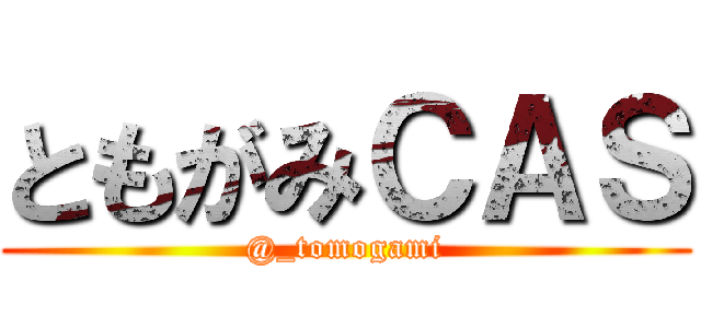 ともがみＣＡＳ (@_tomogami)