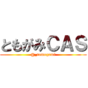 ともがみＣＡＳ (@_tomogami)