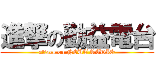 進撃の勤益電台 (attack on NCUT RADIO)