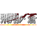 飛翔〆蒼 (welcome)