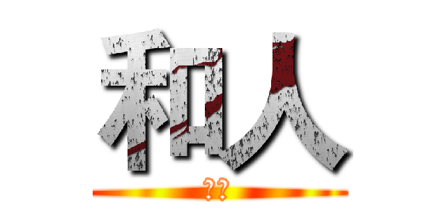 和人 (實況)