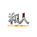 和人 (實況)