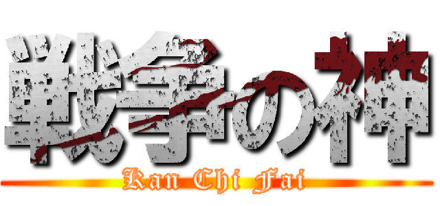 戦争の神 (Kan Chi Fai)
