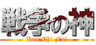 戦争の神 (Kan Chi Fai)