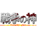 戦争の神 (Kan Chi Fai)