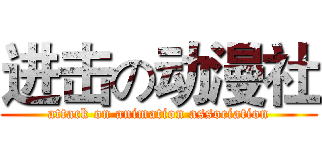 进击の动漫社 (attack on animation association)