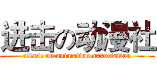 进击の动漫社 (attack on animation association)