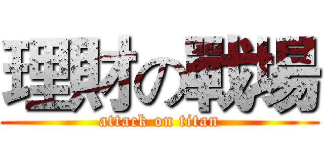 理財の戰場 (attack on titan)