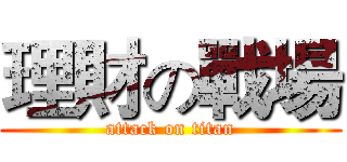 理財の戰場 (attack on titan)