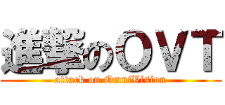 進撃のＯＶＴ (attack on OmniVision)