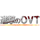 進撃のＯＶＴ (attack on OmniVision)