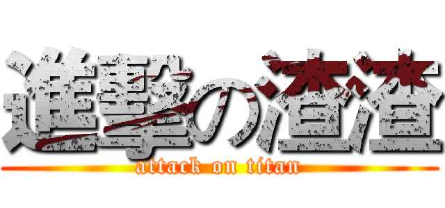 進擊の渣渣 (attack on titan)