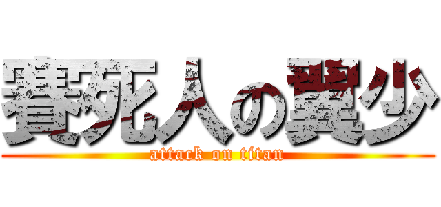 賽死人の翼少 (attack on titan)