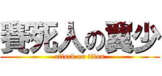 賽死人の翼少 (attack on titan)