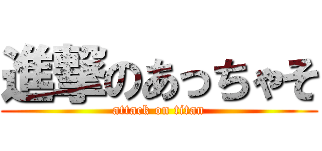 進撃のあっちゃそ (attack on titan)