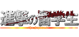 進撃の留学生 (the japanese)