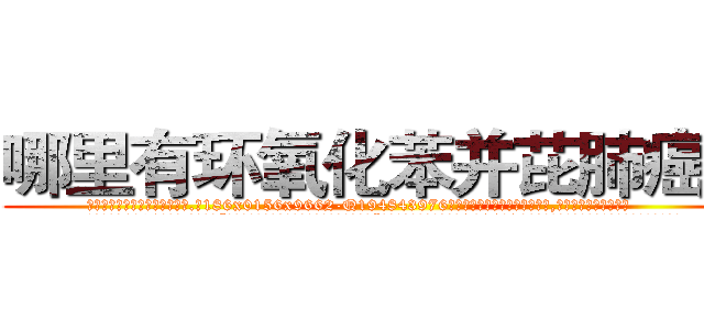 哪里有环氧化苯并芘肺癌药 (哪里有环氧化苯并芘肺癌药【电.话186x0156x9662-Q194843976林氏药业】我们做的是长期生意,靠的是老客户长期支持
参考消息网2月20日报道 韩媒称，“剩女多、离婚率高的城市，房价一定会上涨。”这是中国经济学家金岩石2016年12月参加在上海举行的房地产相关论坛时说的话。
)