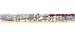 哪里有环氧化苯并芘肺癌药 (哪里有环氧化苯并芘肺癌药【电.话186x0156x9662-Q194843976林氏药业】我们做的是长期生意,靠的是老客户长期支持
参考消息网2月20日报道 韩媒称，“剩女多、离婚率高的城市，房价一定会上涨。”这是中国经济学家金岩石2016年12月参加在上海举行的房地产相关论坛时说的话。
)